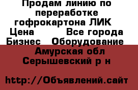 Продам линию по переработке гофрокартона ЛИК › Цена ­ 111 - Все города Бизнес » Оборудование   . Амурская обл.,Серышевский р-н